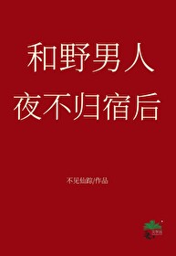 男人夜不归宿和女人夜不归宿