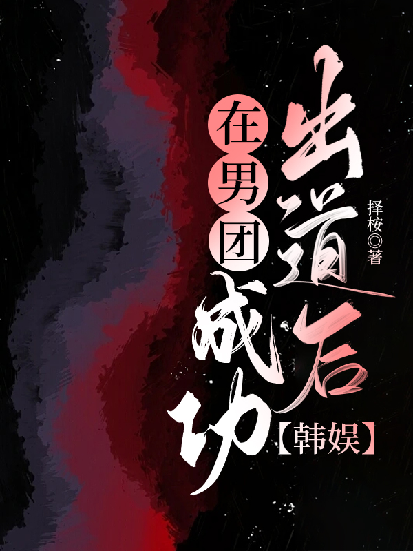 在男团选秀重临巅峰 笔趣阁