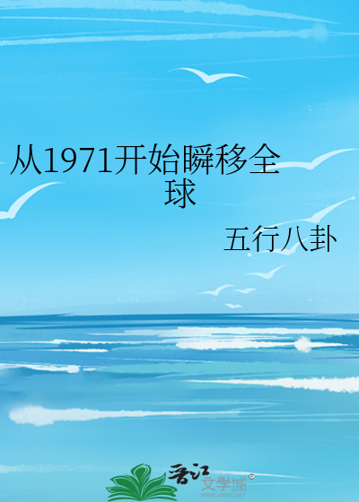 从1971开始瞬移全球 80