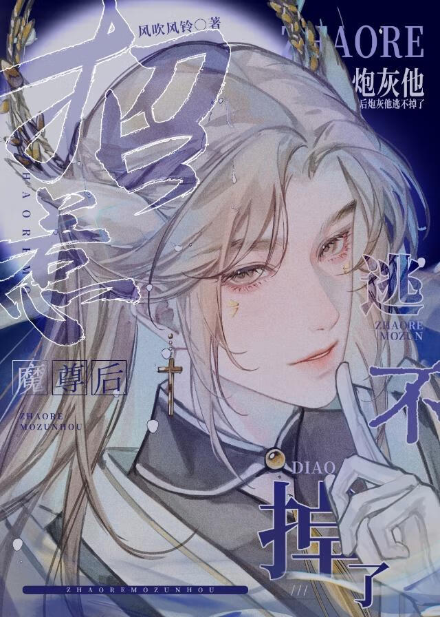 招惹魔尊后炮灰他逃不掉了笔趣阁