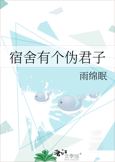 宿舍有个伪君子TXT