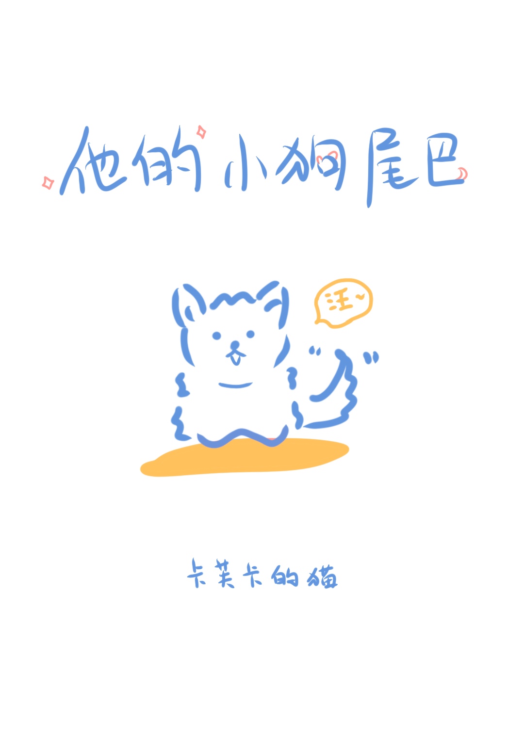 他的小尾巴容