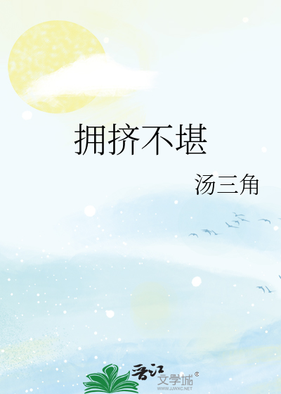 拥挤不堪的意思解释