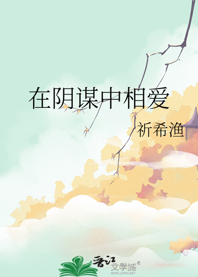 在阴谋中相爱免费阅读