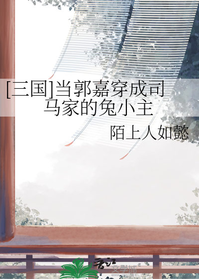 穿越三国成为郭嘉的兄长