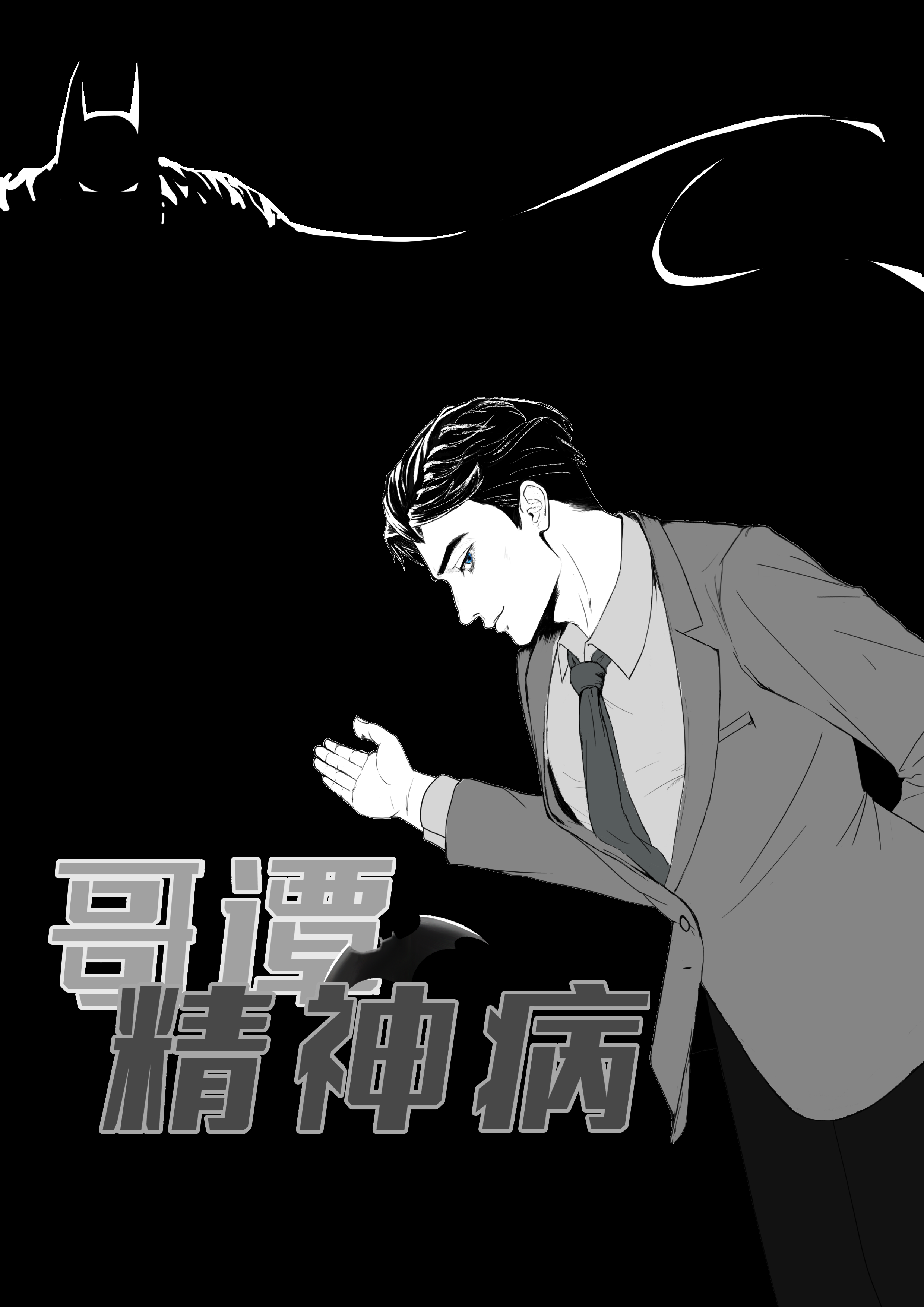 哥谭精神病医院