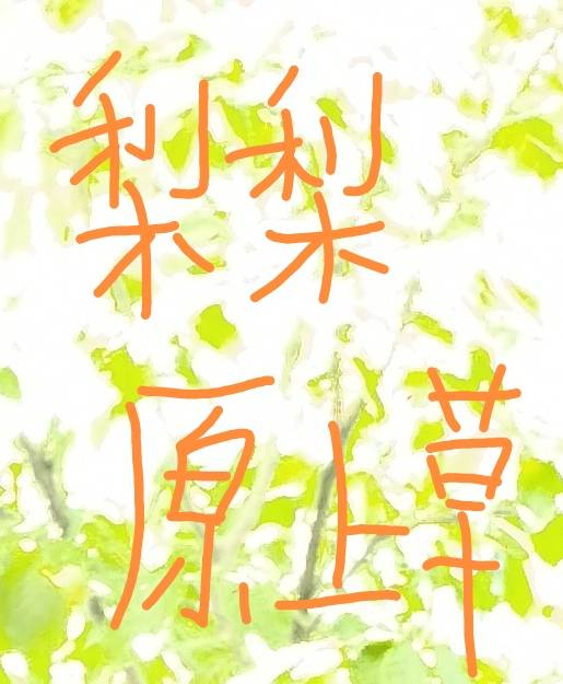 梨园生草