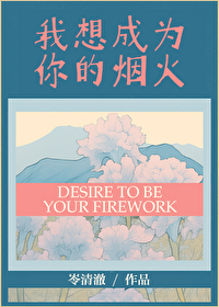 我想成为你的烟火清澈小说