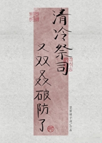 霸道清冷大祭司