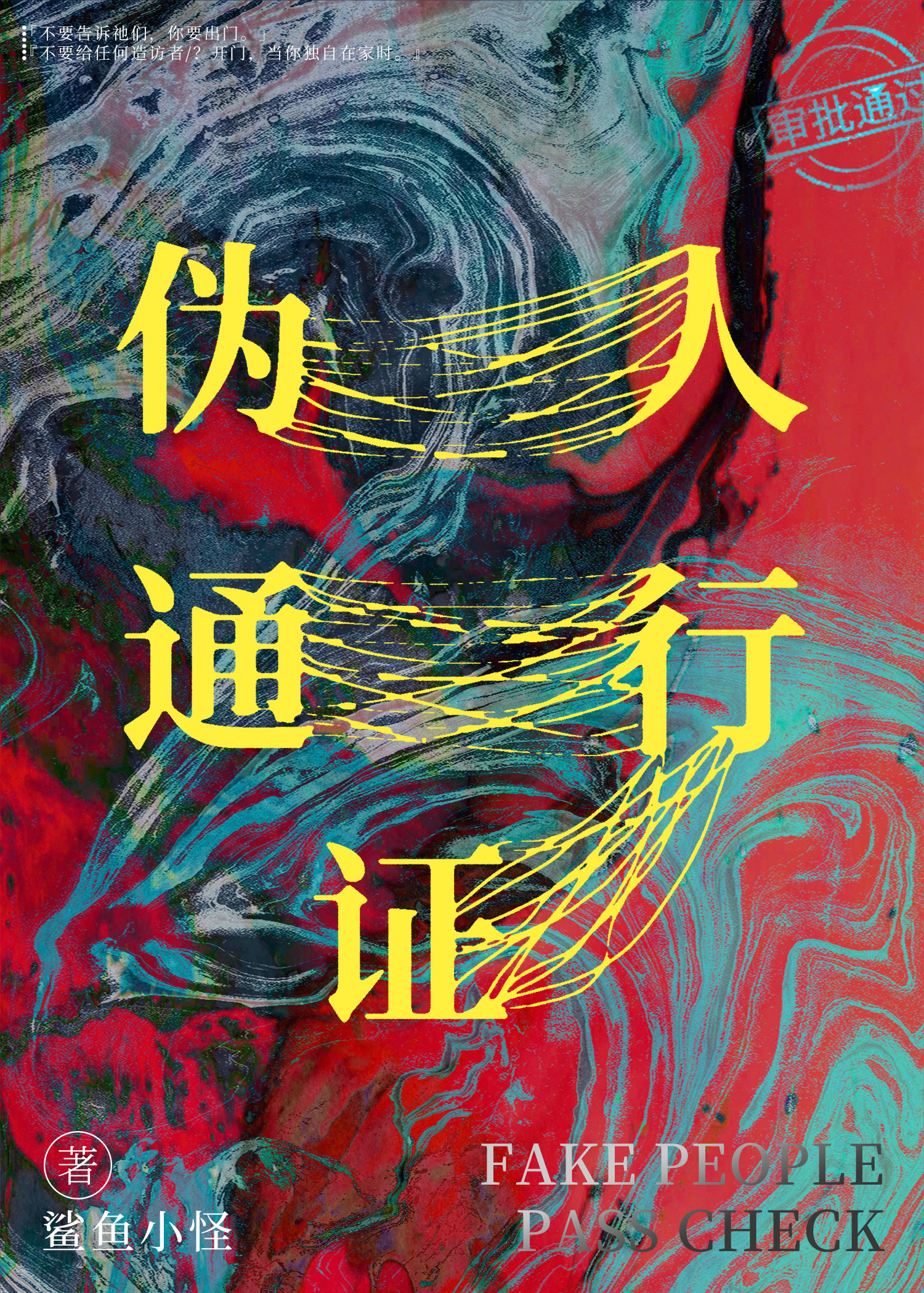 伪人通行证小说