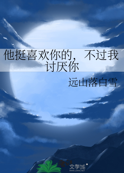 他很喜欢我但是我不喜欢他