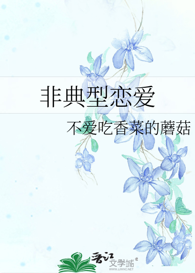 非典型恋爱冰魄