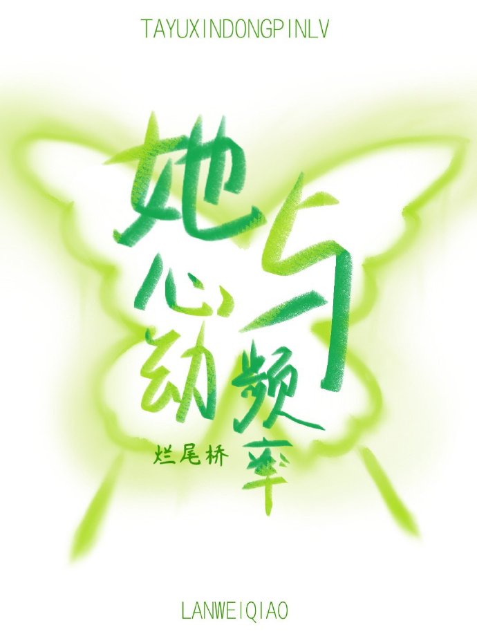 她与心动频率全文免费阅读