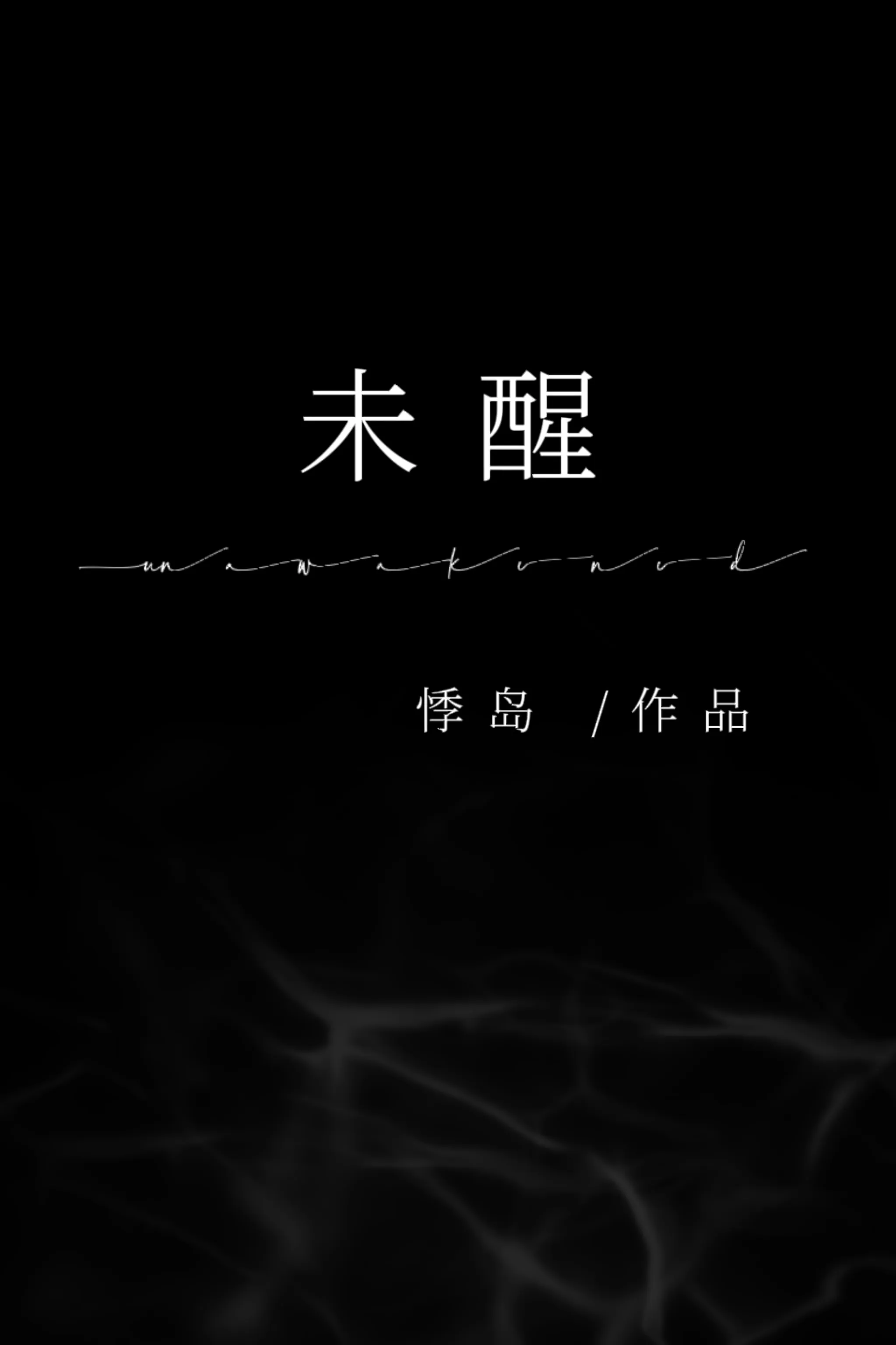 隔壁孟先生一梦未醒