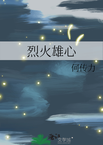 烈火雄心2演员表