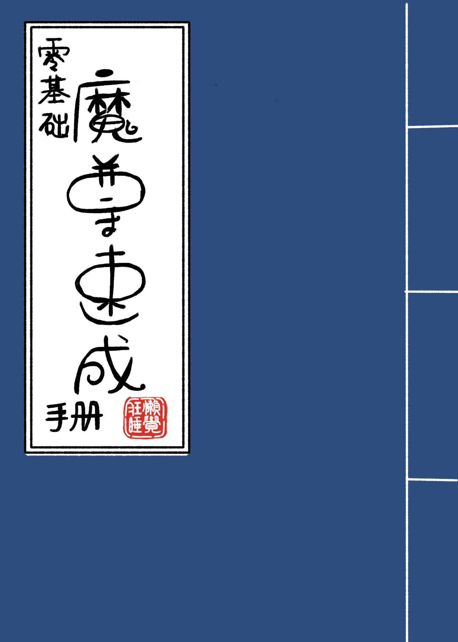 魔尊攻略