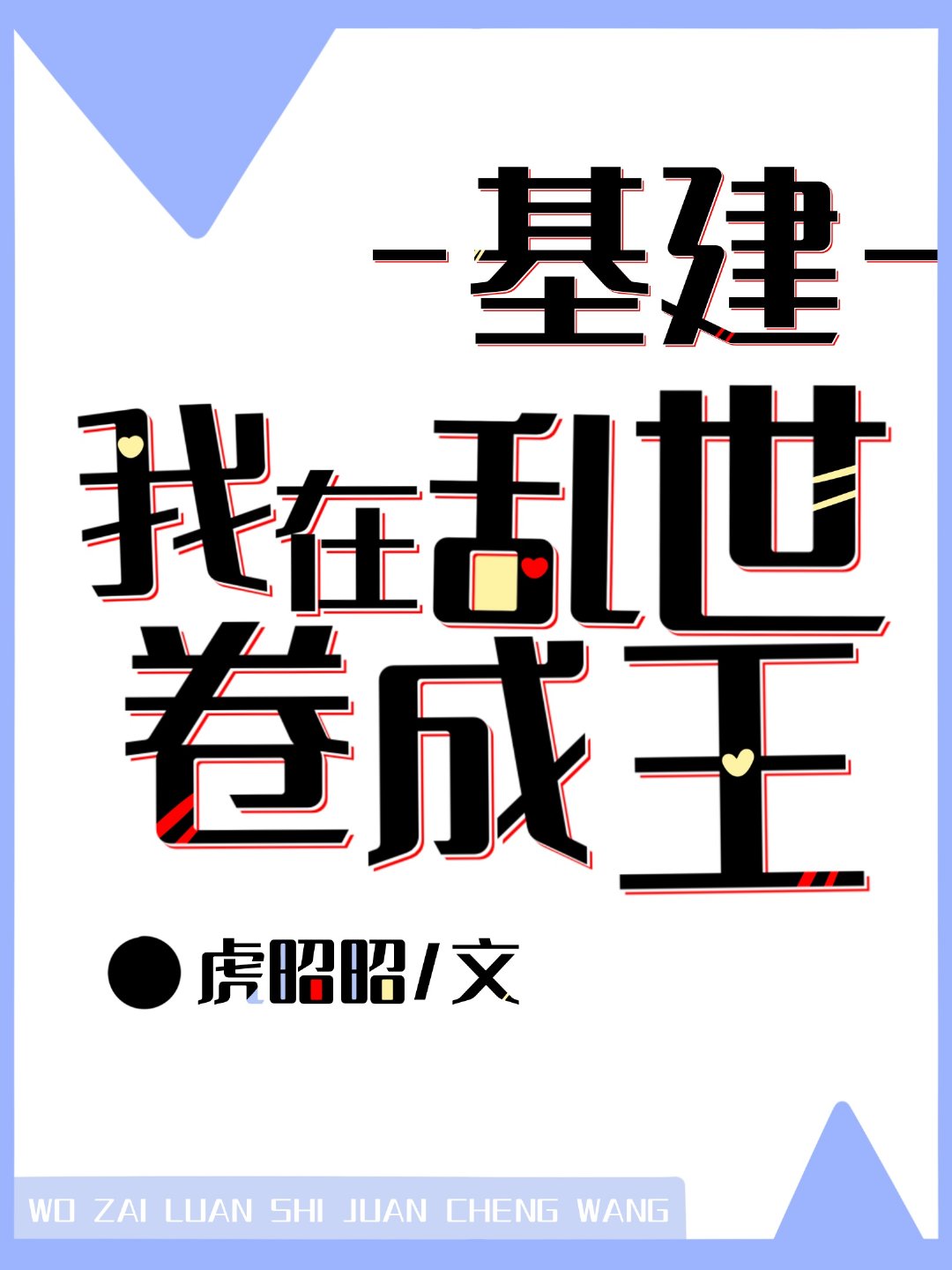我在乱世做权臣最新章节