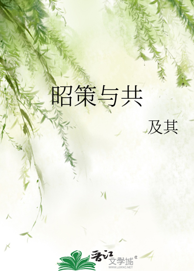 昭昭共此生