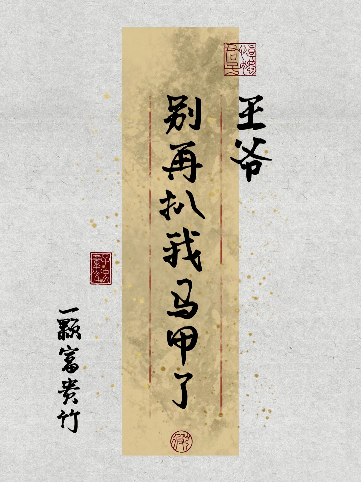 王爷别急嘛免费阅读