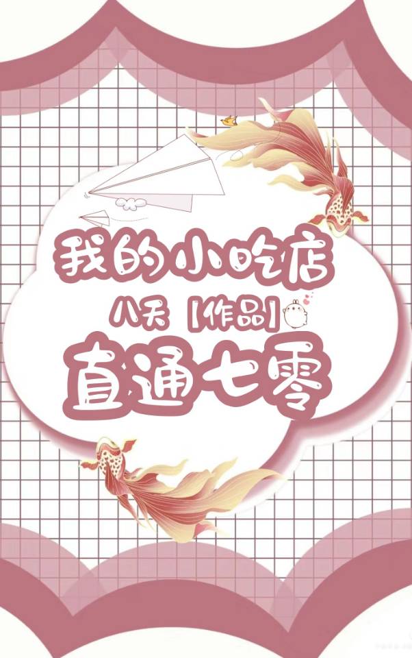 我开的小吃店火遍全服[全息