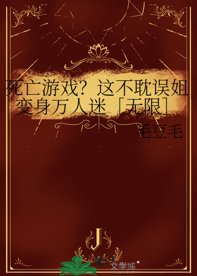 死亡游戏bug
