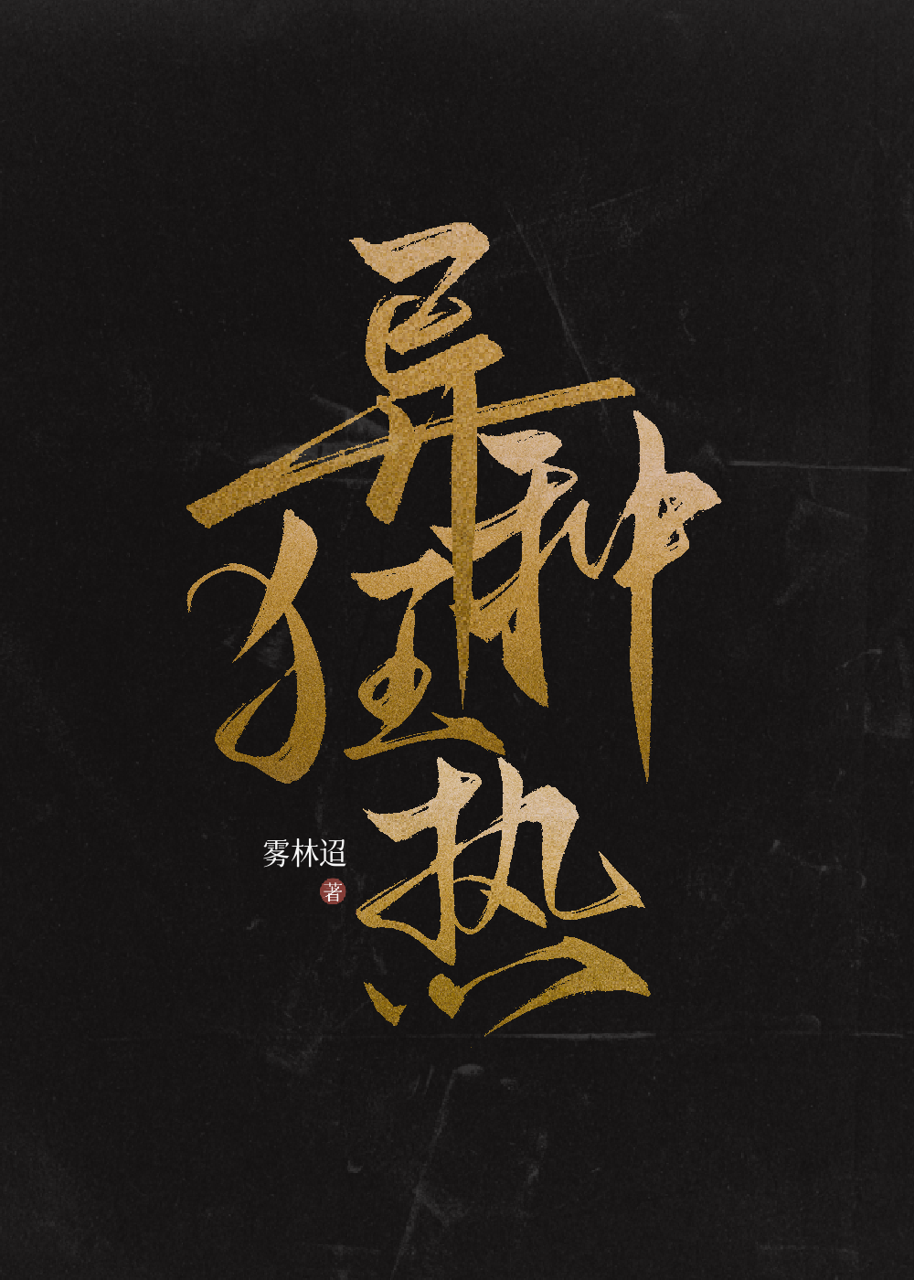异种1简介