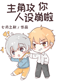 主角攻你崩人设了百度云
