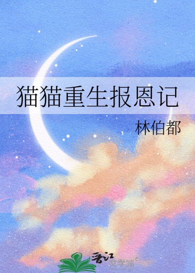 猫重生为人的小说