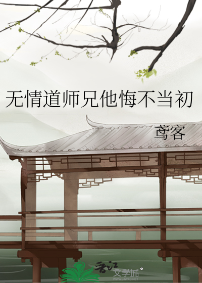 修了无情道的师弟