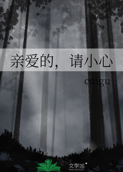 亲爱的请放心