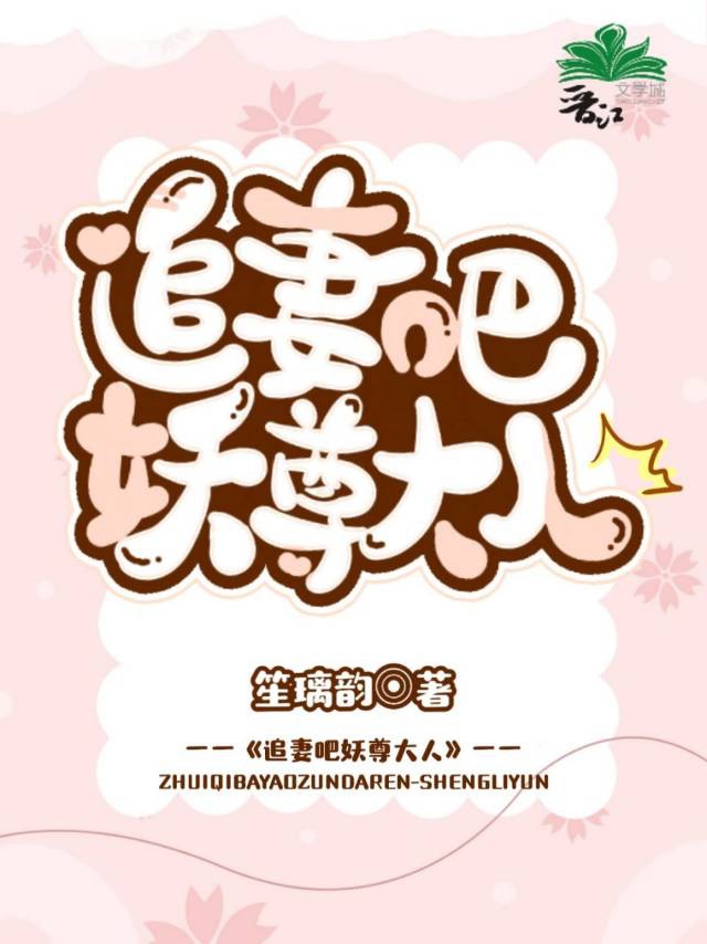 妖王追妻第二季