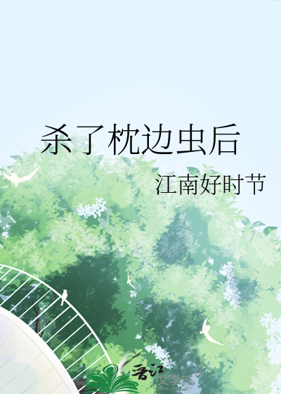 枕头 虫子