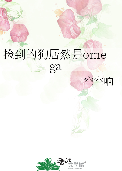 捡狗番外