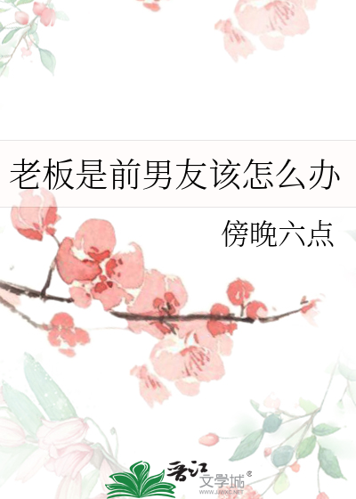 前男友把视频发到网上
