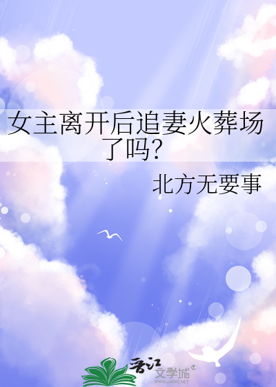 女主离开