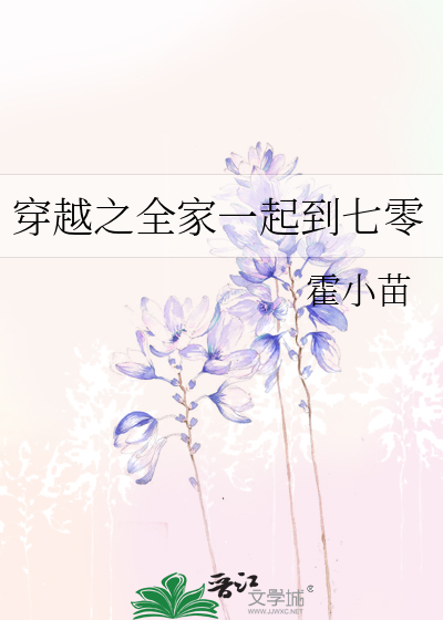 穿越之全家一起到七零 霍小苗