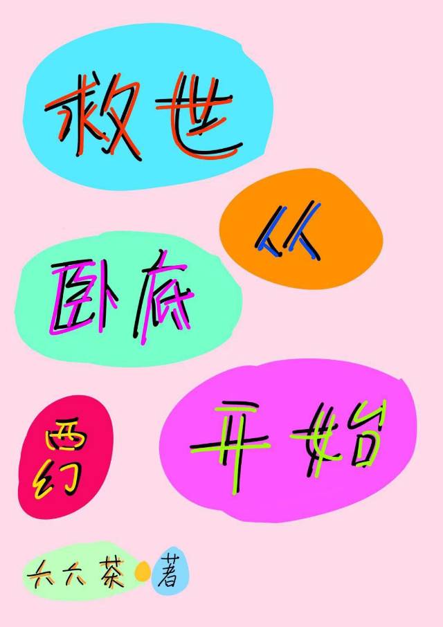 救世主从入门到跑路[综