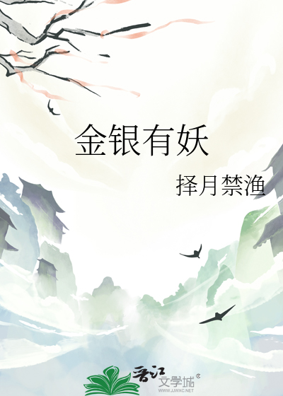 金银妖童