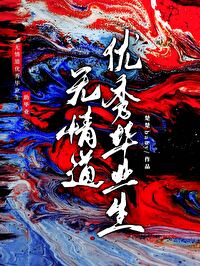 无情道结局