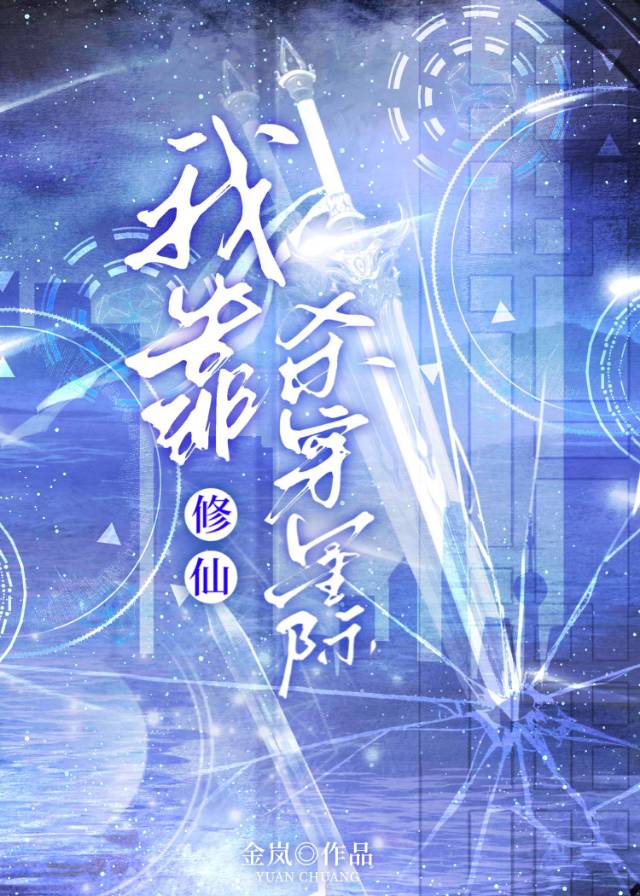 《我靠修仙征服全虫族》 作者:雾月柳巷