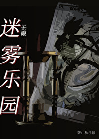 迷雾乐园第三幕解析