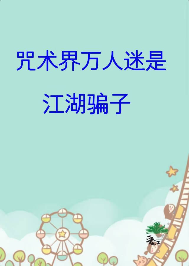 咒术主受