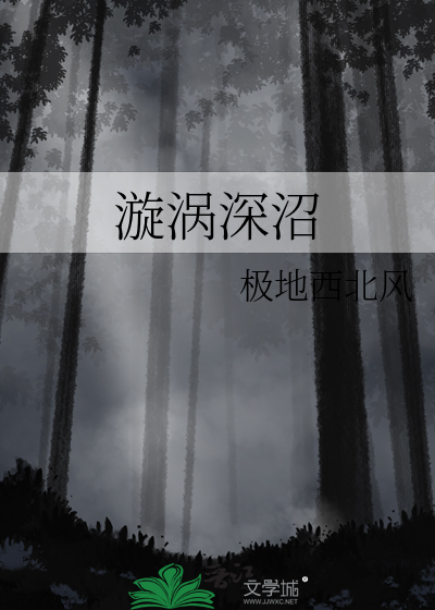漩涡深处是什么