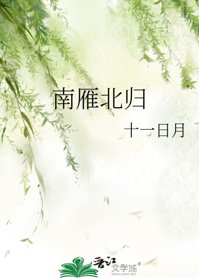 南雁北归是什么季节