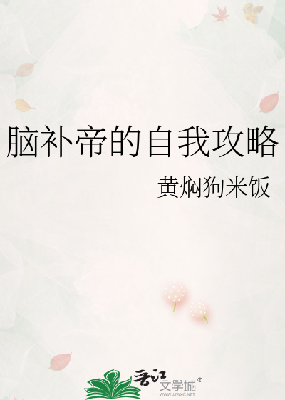 脑补帝助我和马甲们登上人生巅峰 小说
