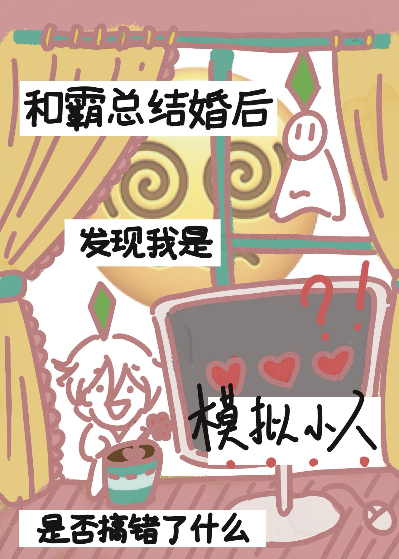 和霸总结婚后我逆袭了 小说