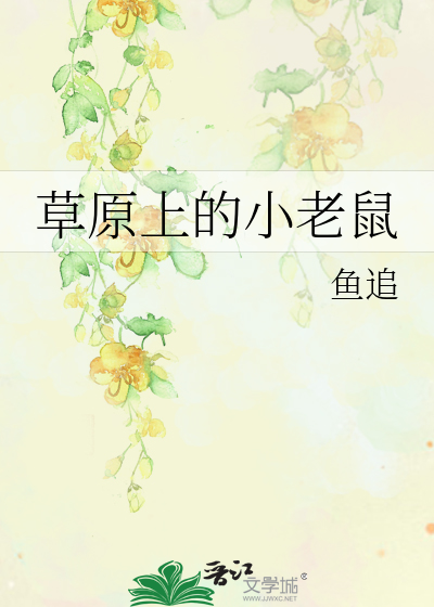 大草原上的小老鼠小方