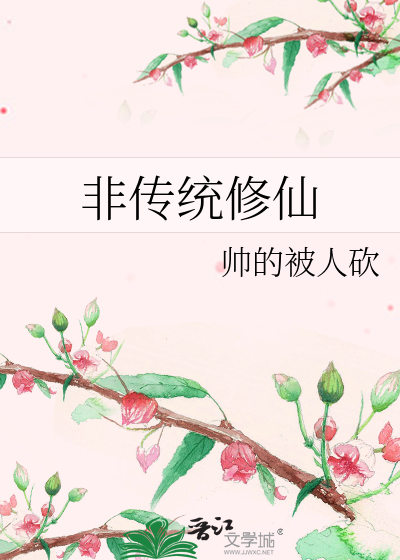 非传统修仙家族小说