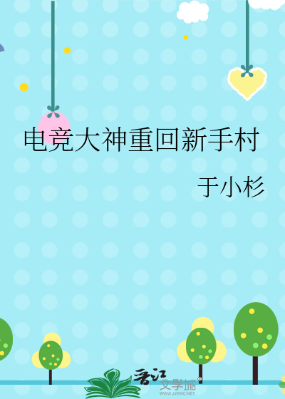 电竞大神退役后的小说