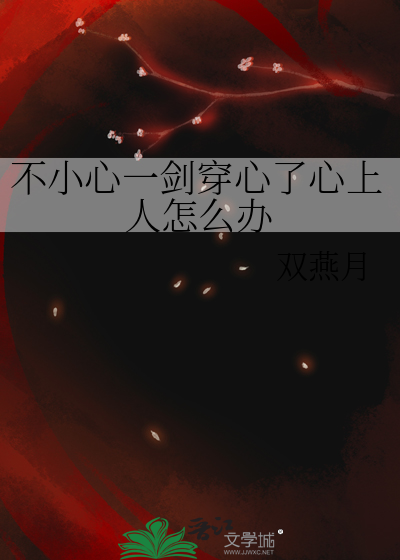 一剑穿心的意思是什么